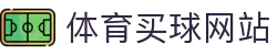 买球网 - 精准体育赛事预测与赔率分析